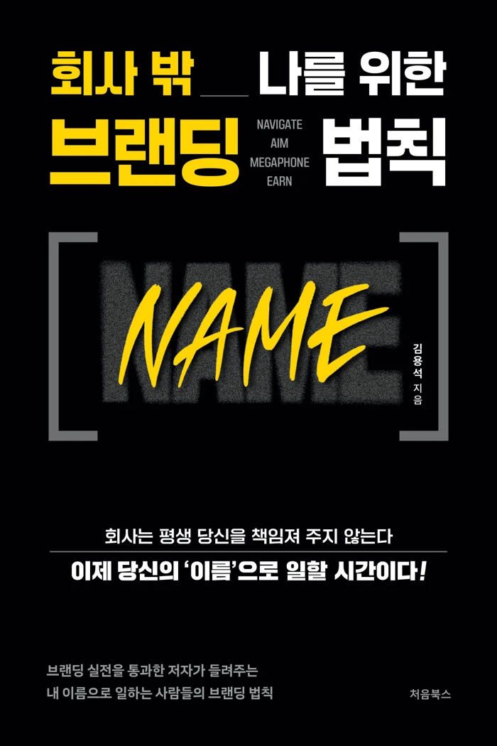 회사 밖 나를 위한 브랜딩 법칙 NAME 책 표지